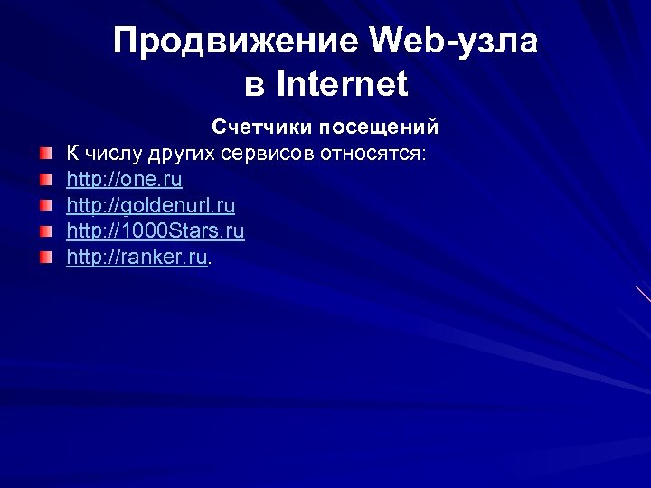 Продвижение Web-узла в Internet Счетчики посещений К числу других сервисов относятся: http: //one. ru