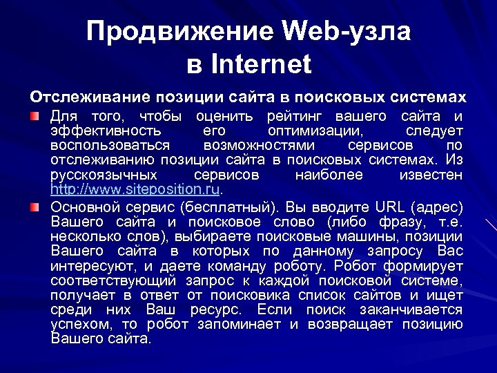 Продвижение Web-узла в Internet Отслеживание позиции сайта в поисковых системах Для того, чтобы оценить