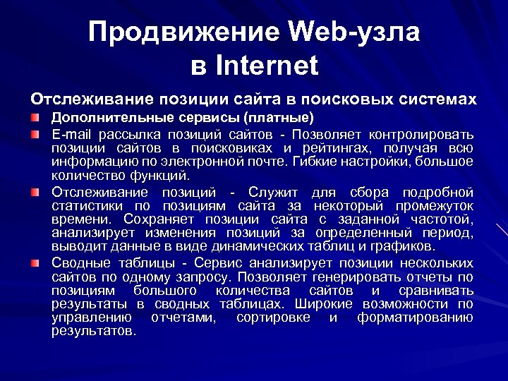 Продвижение Web-узла в Internet Отслеживание позиции сайта в поисковых системах Дополнительные сервисы (платные) E-mail