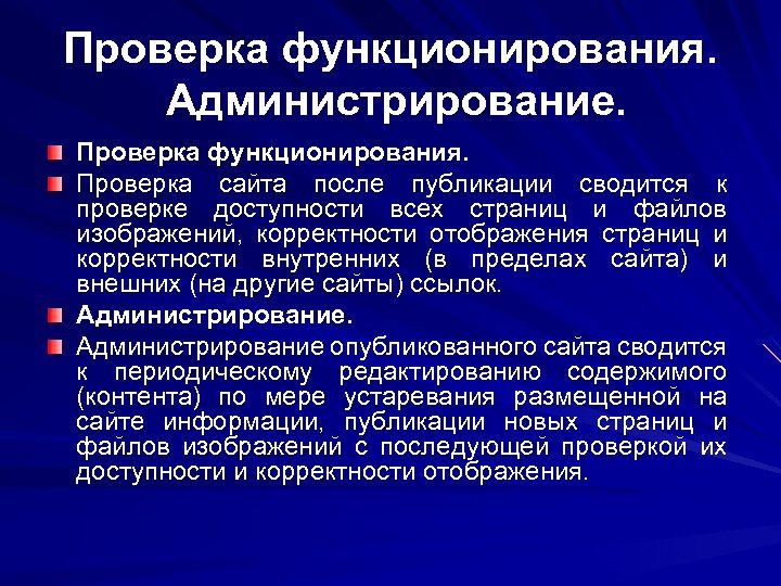 Проверка функционирования. Администрирование. Проверка функционирования. Проверка сайта после публикации сводится к проверке доступности всех