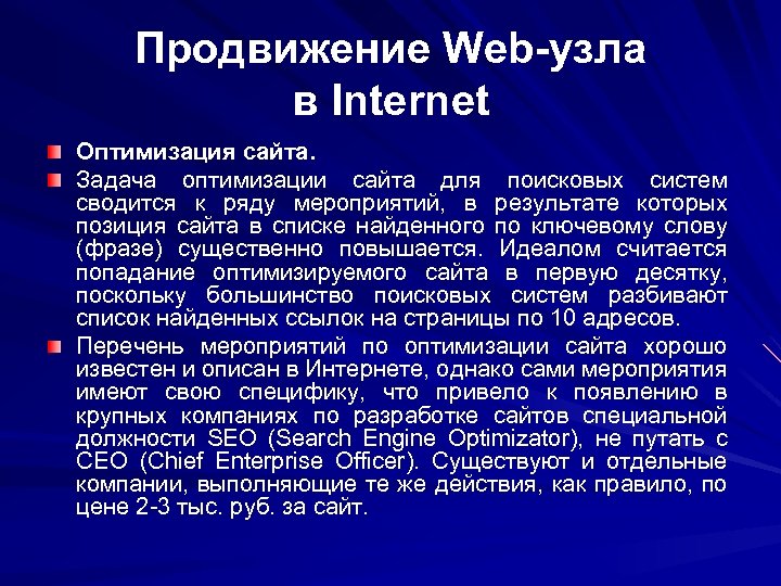 Продвижение Web-узла в Internet Оптимизация сайта. Задача оптимизации сайта для поисковых систем сводится к