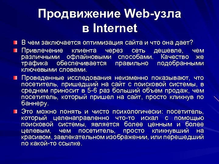 Продвижение Web-узла в Internet В чем заключается оптимизация сайта и что она дает? Привлечение