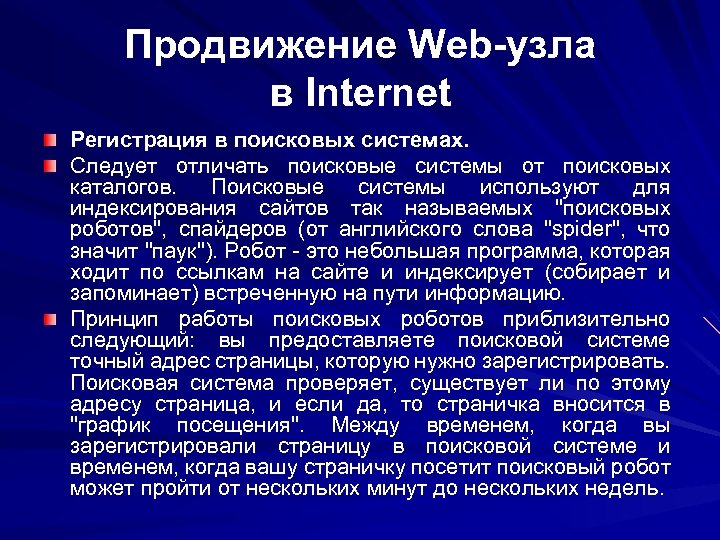 Продвижение Web-узла в Internet Регистрация в поисковых системах. Следует отличать поисковые системы от поисковых