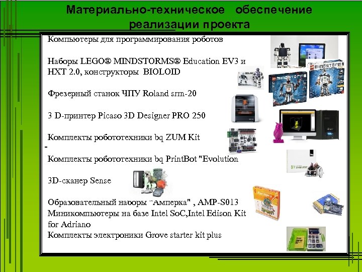 Материально-техническое обеспечение реализации проекта Компьютеры для программирования роботов Наборы LEGO® MINDSTORMS® Education EV 3