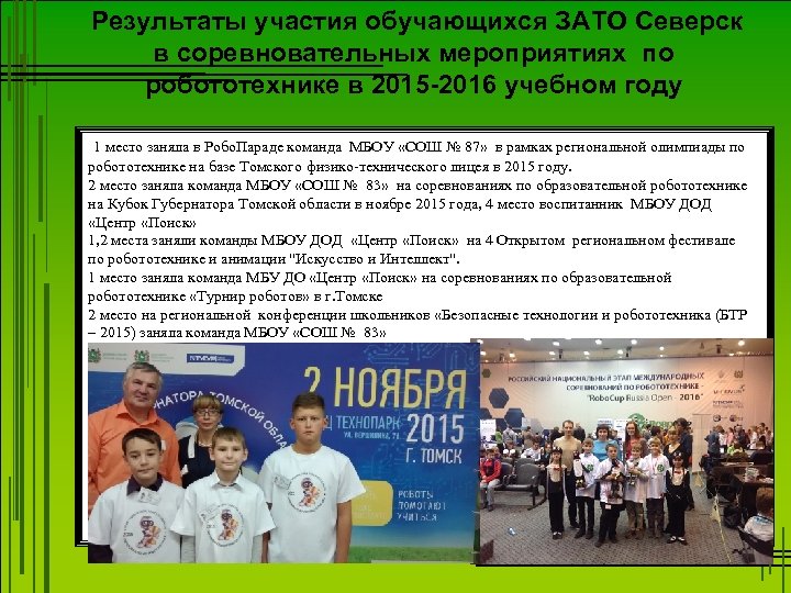 Результаты участия обучающихся ЗАТО Северск в соревновательных мероприятиях по робототехнике в 2015 -2016 учебном