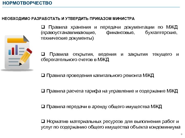 НОРМОТВОРЧЕСТВО НЕОБХОДИМО РАЗРАБОТАТЬ И УТВЕРДИТЬ ПРИКАЗОМ МИНИСТРА q Правила хранения и передачи документации по