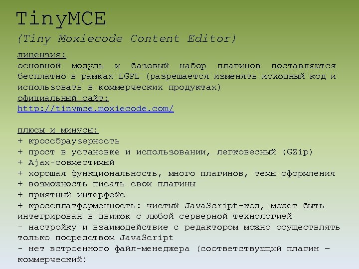 Tiny. MCE (Tiny Moxiecode Content Editor) лицензия: основной модуль и базовый набор плагинов поставляются