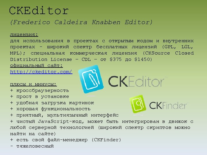 CKEditor (Frederico Caldeira Knabben Editor) лицензия: для использования в проектах с открытым кодом и
