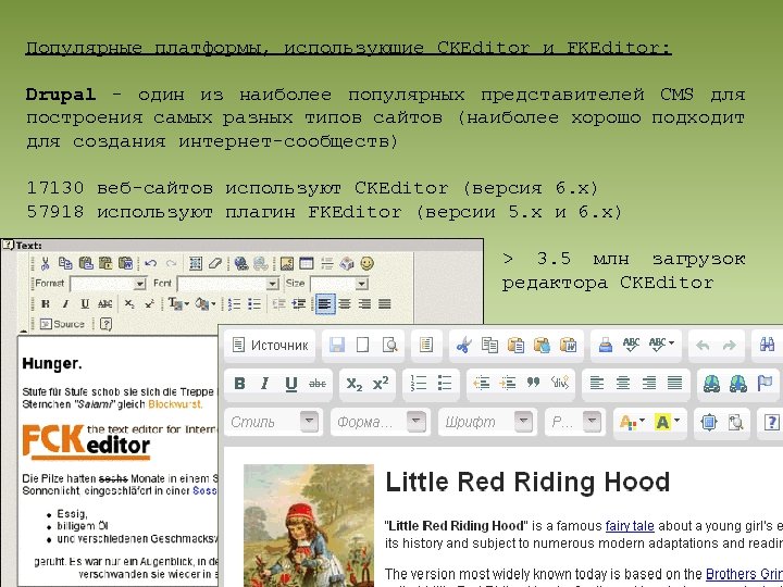 Популярные платформы, использующие CKEditor и FKEditor: Drupal - один из наиболее популярных представителей CMS