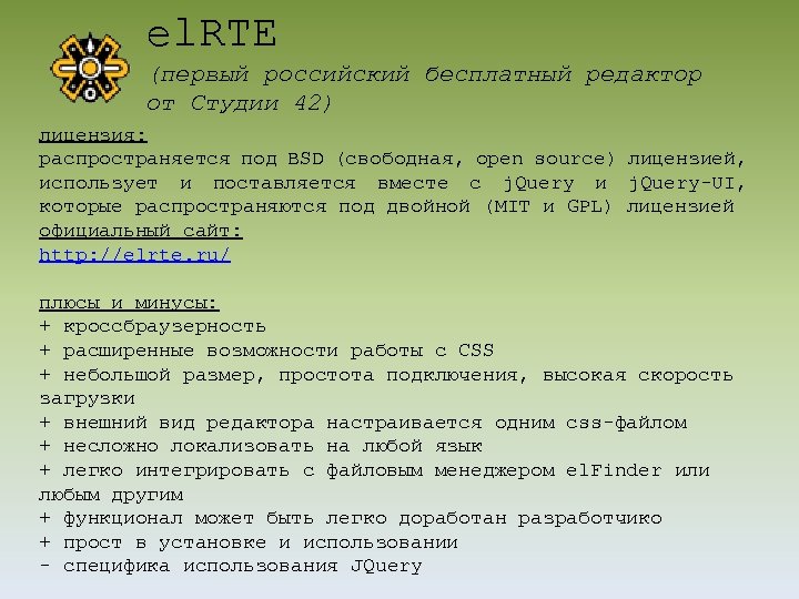 el. RTE (первый российский бесплатный редактор от Студии 42) лицензия: распространяется под BSD (свободная,