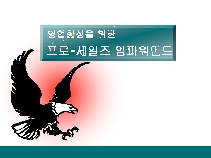 영업향상을 위한 프로-세일즈 임파워먼트 