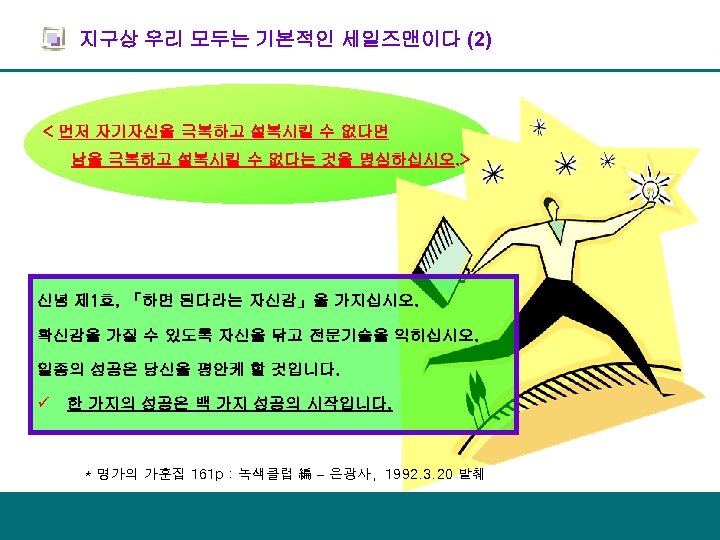 지구상 우리 모두는 기본적인 세일즈맨이다 (2) < 먼저 자기자신을 극복하고 설복시킬 수 없다면 남을