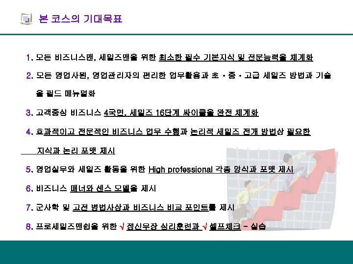 본 코스의 기대목표 1. 모든 비즈니스맨, 세일즈맨을 위한 최소한 필수 기본지식 및 전문능력을 체계화