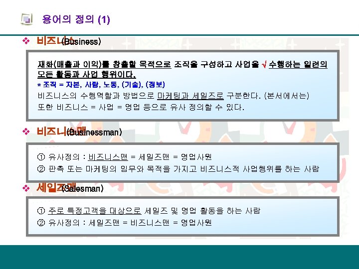 용어의 정의 (1) v 비즈니스 (Business) 재화(매출과 이익)를 창출할 목적으로 조직을 구성하고 사업을 √