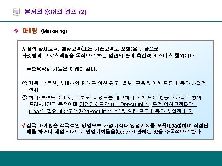 본서의 용어의 정의 (2) v 마 케팅 (Marketing) 시장의 잠재고객, 예상고객(또는 기존고객도 포함)을 대상으로