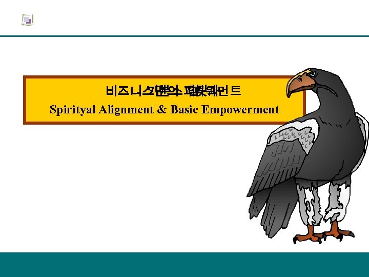 비즈니스맨의 임 기본스피릿과 파워먼트 Spirityal Alignment & Basic Empowerment 