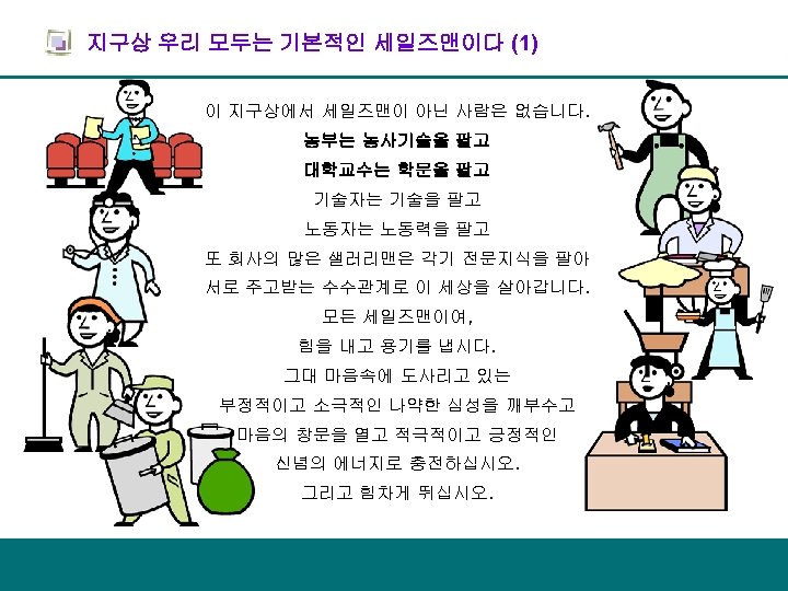 지구상 우리 모두는 기본적인 세일즈맨이다 (1) 이 지구상에서 세일즈맨이 아닌 사람은 없습니다. 농부는 농사기술을