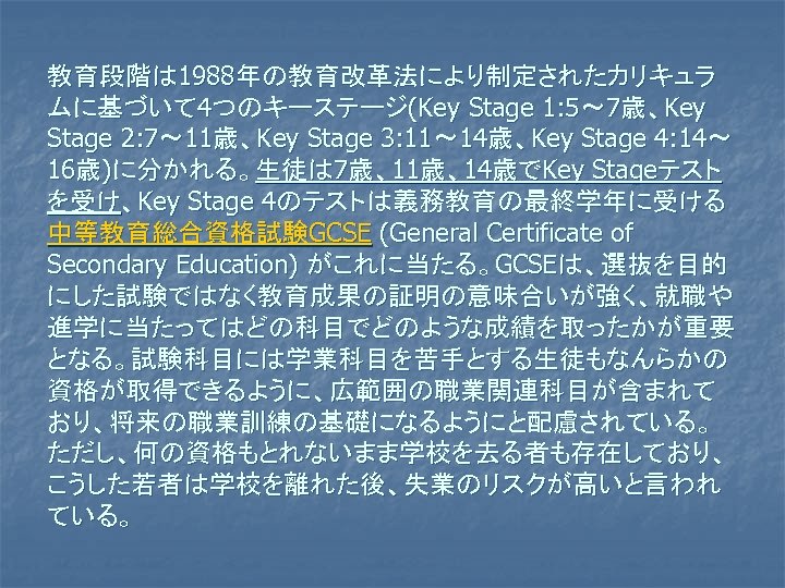 教育段階は 1988年の教育改革法により制定されたカリキュラ ムに基づいて 4つのキーステージ(Key Stage 1: 5～ 7歳、Key Stage 2: 7～ 11歳、Key Stage 3: