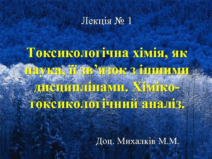 Лекція № 1 Токсикологічна хімія, як наука, її зв’язок з іншими дисциплінами. Хімікотоксикологічний аналіз.
