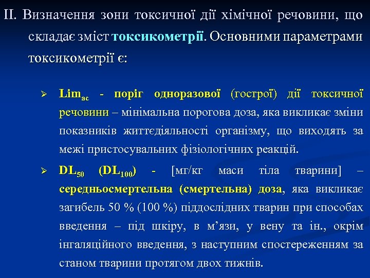 ІІ. Визначення зони токсичної дії хімічної речовини, що складає зміст токсикометрії. Основними параметрами токсикометрії