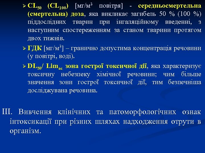 Ø CL 50 (CL 100) [мг/м 3 повітря] - середньосмертельна (смертельна) доза, яка викликає