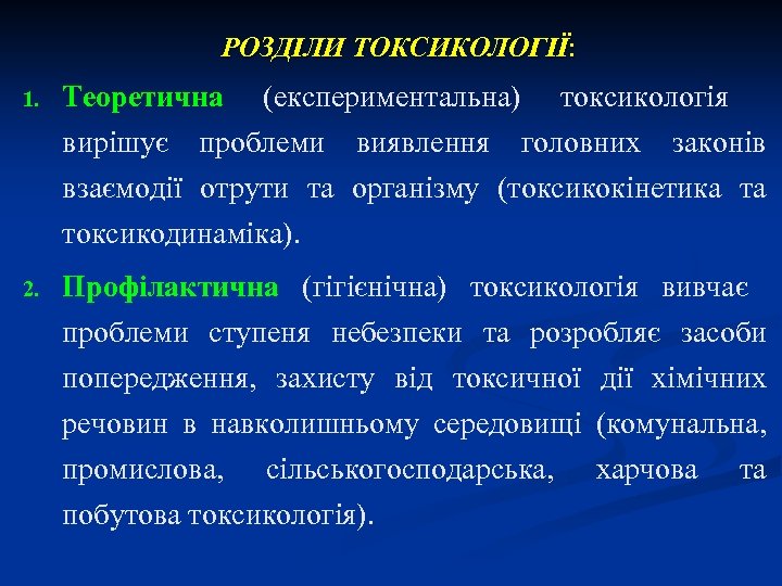РОЗДІЛИ ТОКСИКОЛОГІЇ: 1. Теоретична (експериментальна) токсикологія вирішує проблеми виявлення головних законів взаємодії отрути та