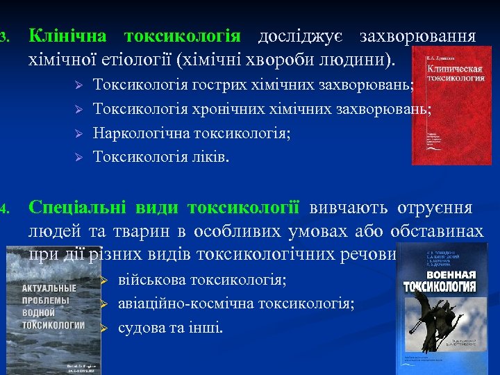 3. 4. Клінічна токсикологія досліджує захворювання хімічної етіології (хімічні хвороби людини). Ø Ø Токсикологія