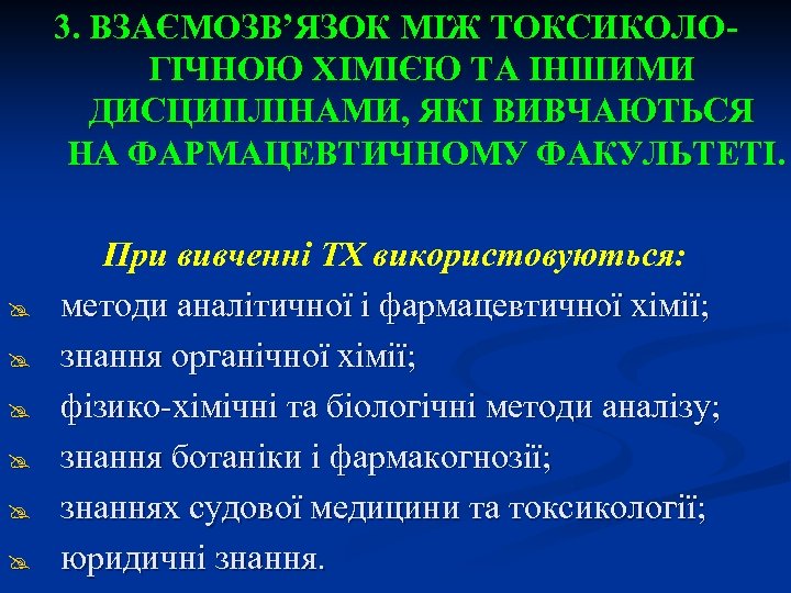 3. ВЗАЄМОЗВ’ЯЗОК МІЖ ТОКСИКОЛОГІЧНОЮ ХІМІЄЮ ТА ІНШИМИ ДИСЦИПЛІНАМИ, ЯКІ ВИВЧАЮТЬСЯ НА ФАРМАЦЕВТИЧНОМУ ФАКУЛЬТЕТІ. @