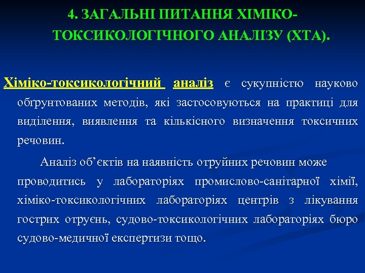 4. ЗАГАЛЬНІ ПИТАННЯ ХІМІКОТОКСИКОЛОГІЧНОГО АНАЛІЗУ (ХТА). Хіміко-токсикологічний аналіз є сукупністю науково обґрунтованих методів, які