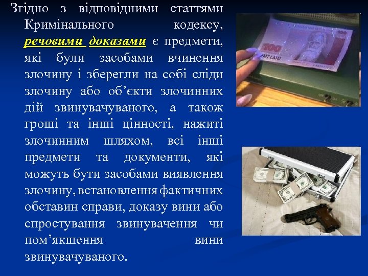Згідно з відповідними статтями Кримінального кодексу, речовими доказами є предмети, які були засобами вчинення