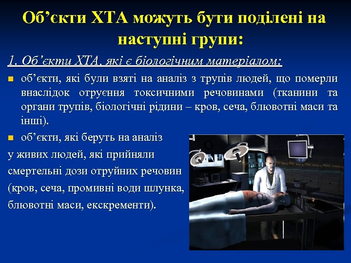 Об’єкти ХТА можуть бути поділені на наступні групи: 1. Об’єкти ХТА, які є біологічним