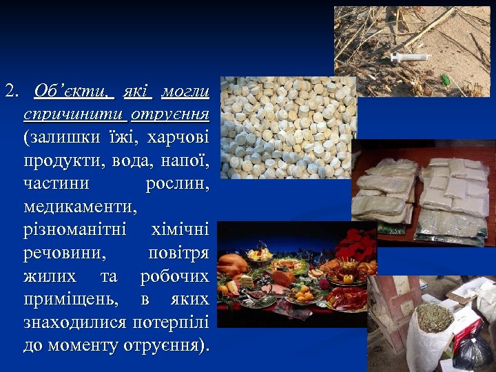 2. Об’єкти, які могли спричинити отруєння (залишки їжі, харчові продукти, вода, напої, частини рослин,