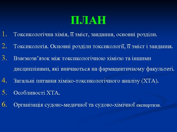 ПЛАН 1. Токсикологічна хімія, її зміст, завдання, основні розділи. 2. Токсикологія. Основні розділи токсикології,