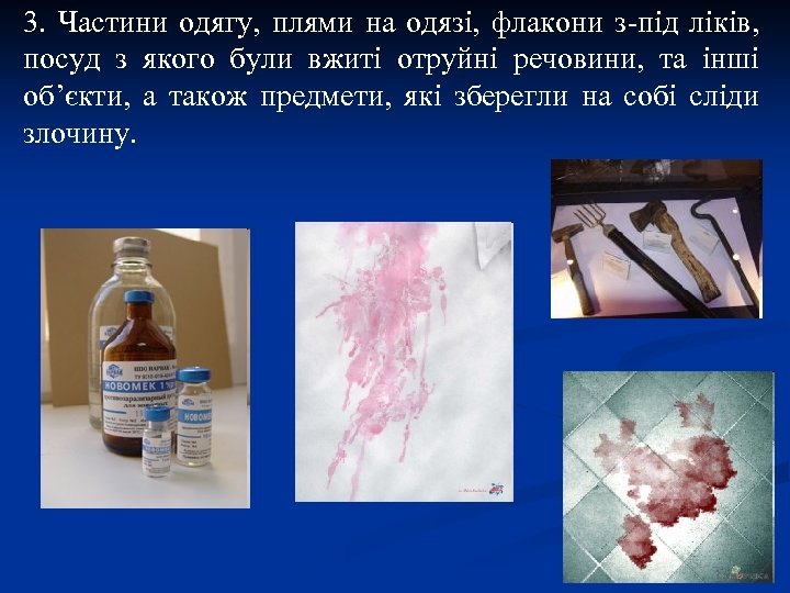 3. Частини одягу, плями на одязі, флакони з-під ліків, посуд з якого були вжиті