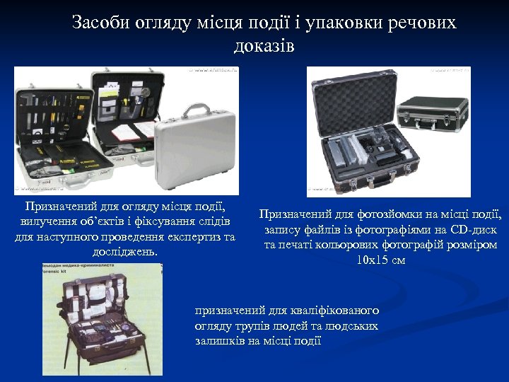 Засоби огляду місця події і упаковки речових доказів Призначений для огляду місця події, вилучення