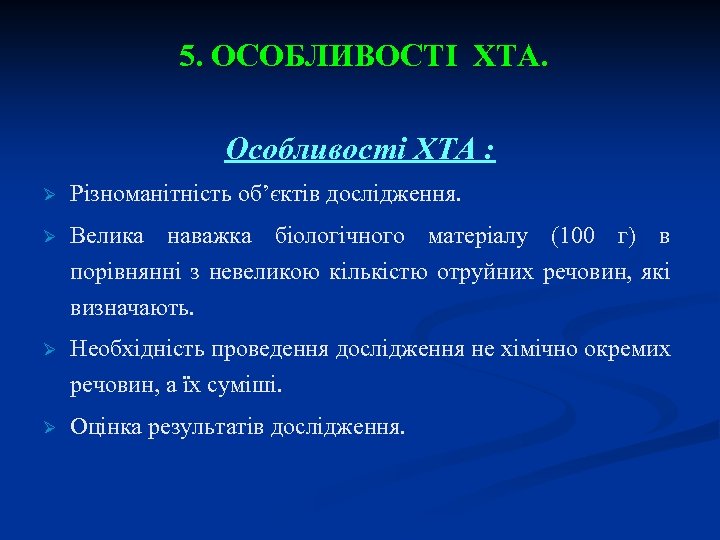 5. ОСОБЛИВОСТІ ХТА. Особливості ХТА : Ø Різноманітність об’єктів дослідження. Ø Велика наважка біологічного