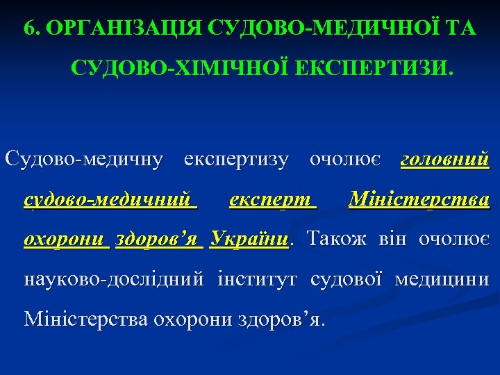 6. ОРГАНІЗАЦІЯ СУДОВО-МЕДИЧНОЇ ТА СУДОВО-ХІМІЧНОЇ ЕКСПЕРТИЗИ. Судово-медичну експертизу очолює головний судово-медичний експерт Міністерства охорони