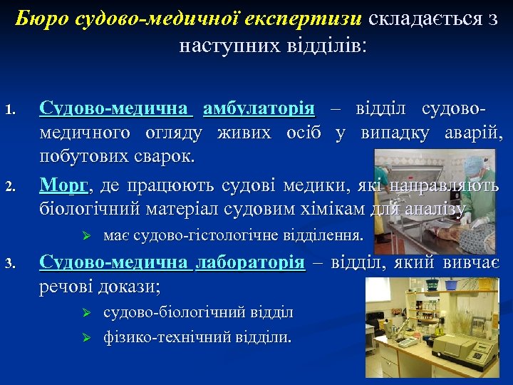 Бюро судово-медичної експертизи складається з наступних відділів: 1. 2. Судово-медична амбулаторія – відділ судовомедичного