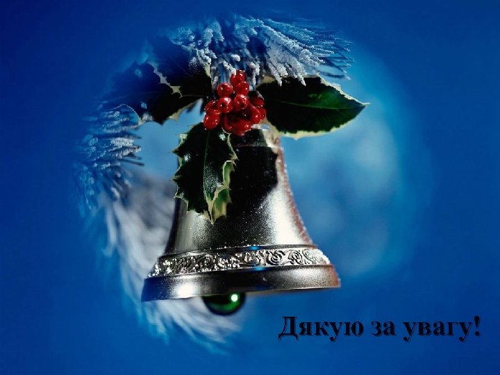 Дякую за увагу! 