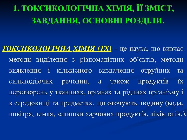 1. ТОКСИКОЛОГІЧНА ХІМІЯ, ЇЇ ЗМІСТ, ЗАВДАННЯ, ОСНОВНІ РОЗДІЛИ. ТОКСИКОЛОГІЧНА ХІМІЯ (ТХ) – це наука,