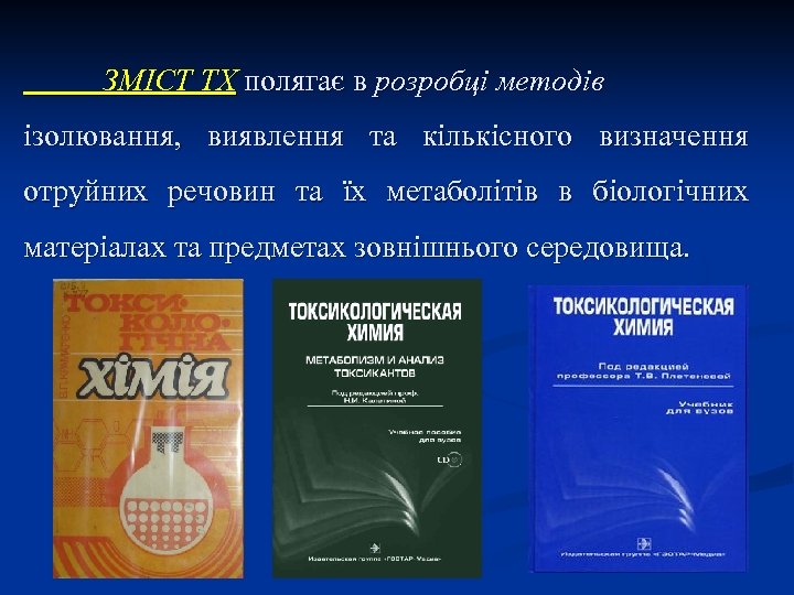 ЗМІСТ ТХ полягає в розробці методів ізолювання, виявлення та кількісного визначення отруйних речовин та