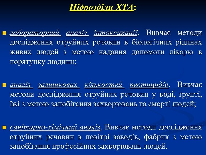 Підрозділи ХТА: n лабораторний аналіз інтоксикації. Вивчає методи дослідження отруйних речовин в біологічних рідинах