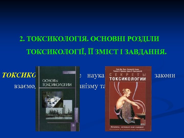 2. ТОКСИКОЛОГІЯ. ОСНОВНІ РОЗДІЛИ ТОКСИКОЛОГІЇ, ЇЇ ЗМІСТ І ЗАВДАННЯ. ТОКСИКОЛОГІЯ – це наука, яка
