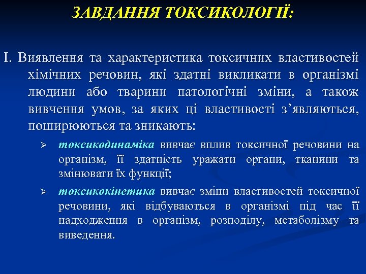 ЗАВДАННЯ ТОКСИКОЛОГІЇ: І. Виявлення та характеристика токсичних властивостей хімічних речовин, які здатні викликати в