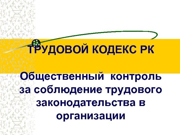 Тк рк. Казахстан общественный контроль. Трудовой кодекс РК 2022 го.