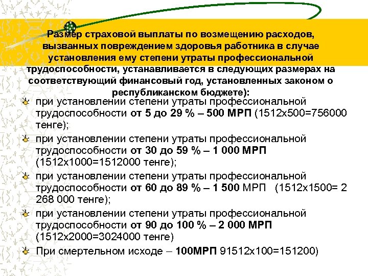 Размер страховой выплаты по возмещению расходов, вызванных повреждением здоровья работника в случае установления ему