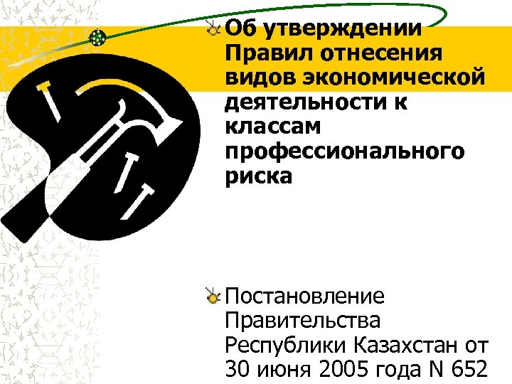 Об утверждении Правил отнесения видов экономической деятельности к классам профессионального риска Постановление Правительства Республики