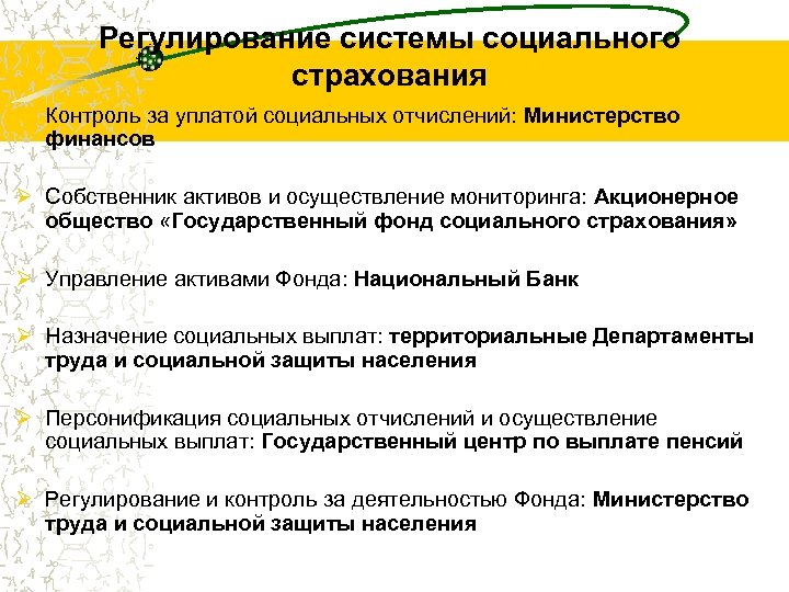 Регулирование системы социального страхования Ø Контроль за уплатой социальных отчислений: Министерство финансов Ø Собственник