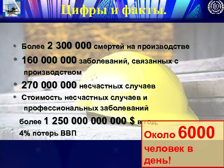 Цифры и факты. • Более 2 300 000 смертей на производстве • 160 000