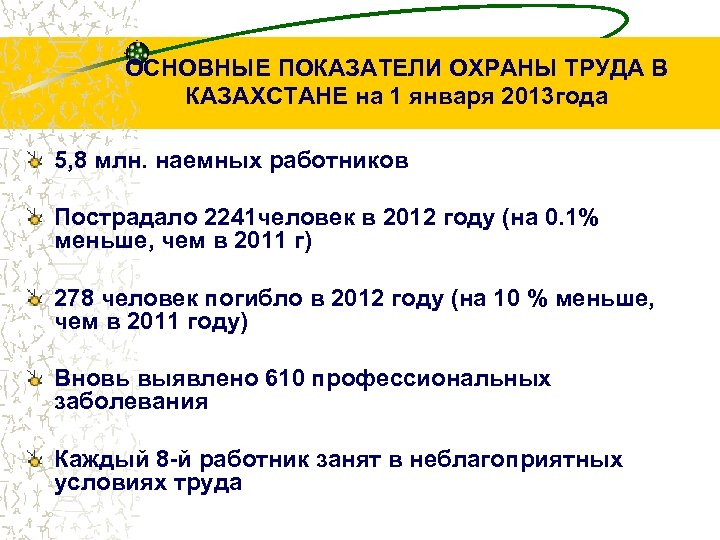 ОСНОВНЫЕ ПОКАЗАТЕЛИ ОХРАНЫ ТРУДА В КАЗАХСТАНЕ на 1 января 2013 года 5, 8 млн.